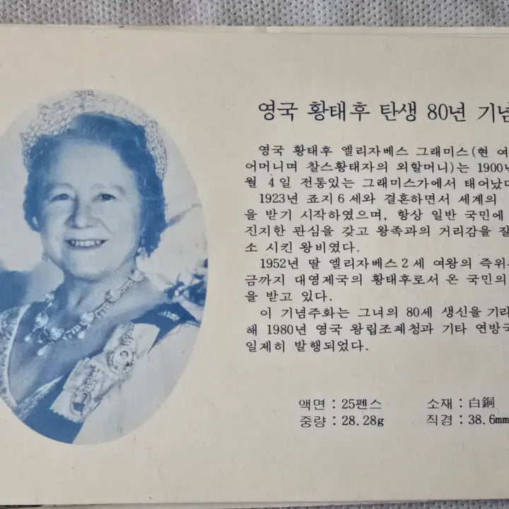 [BUNJANG] British Queen Mother 80th Anniversary Commemorative Coin / 영국 황태후 탄생 80년 기념주화