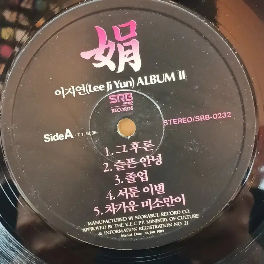 [BUNJANG] Lee Ji Yeon 1st Album LP Record / 가요 초반 이지연 1집 LP 레코드 음반 앨범
