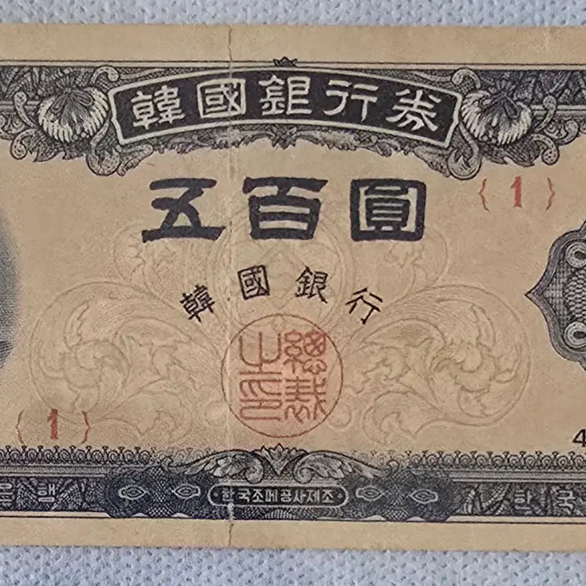 [BUNJANG] Bank of Korea 500 Won Note / 한국은행 좌이박 500원권 (남색지500원) 미품