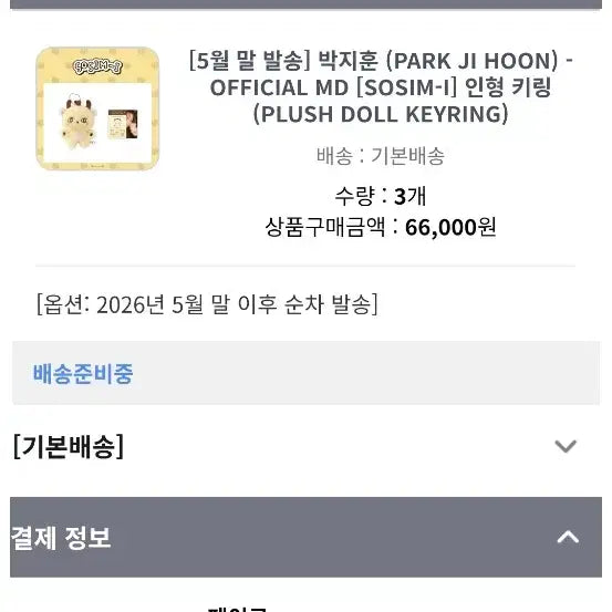 [SOLD OUT] 급전) 박지훈 소심이 양도합니다! 5월 말 배송 예정입니당