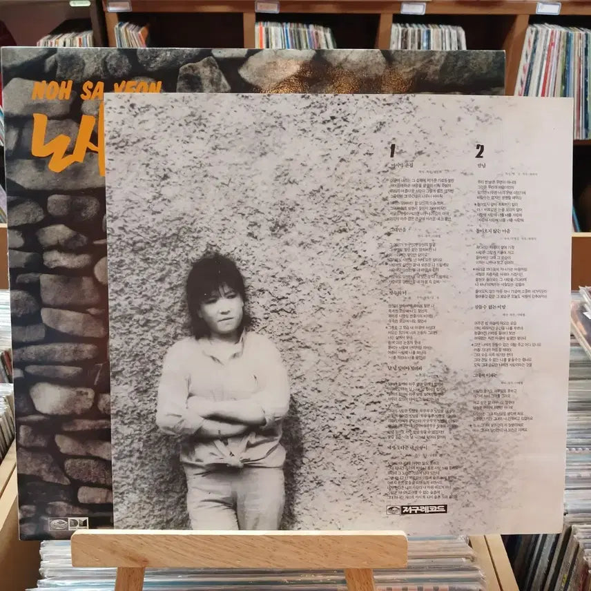[BUNJANG] Noh Sa Yeon 2nd Album LP Record / 가요 초반 만남 수록 노사연 2집 LP 음반