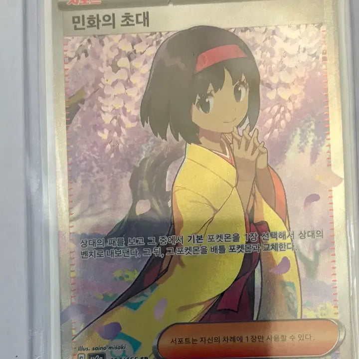 [SOLD OUT] 포켓몬카드 민화의 초대 sr