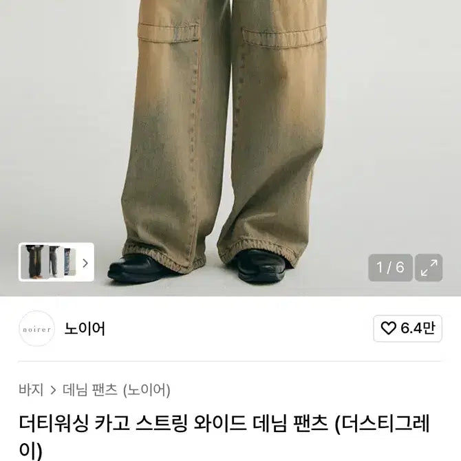 [BUNJANG] Noir Dirty Washing Cargo Wide Denim 48 / 노이어 더티워싱 카고 와이드 데님 48