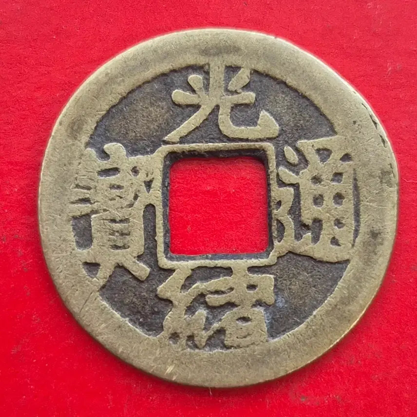 [BUNJANG] Guangxu Tongbao Coin / 광서통보 엽전 M1692