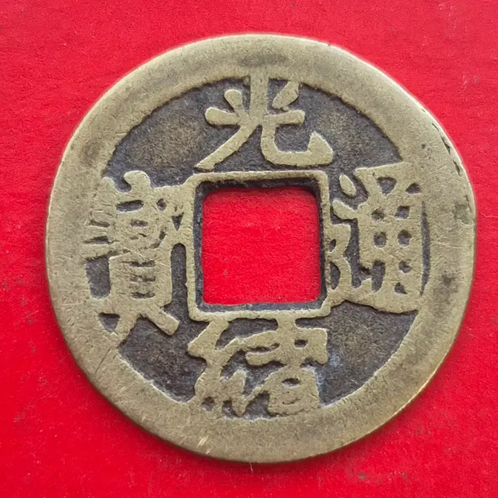 [BUNJANG] Guangxu Tongbao Coin / 광서통보 엽전 M1692