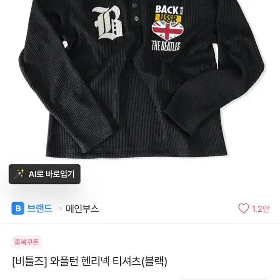 [SOLD OUT] 메인부스 비틀즈 와플 헨리넥 티셔츠 블랙