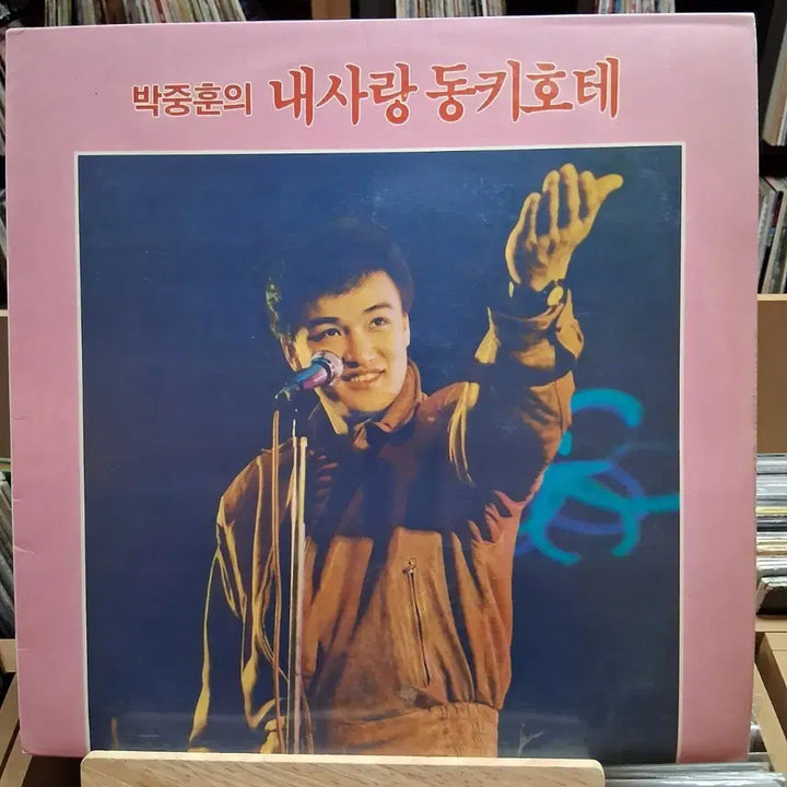 [BUNJANG] Park Joong Hoon My Love Don Quixote LP Record / 희귀 박중훈 내사랑 돈키호테 LP 음반