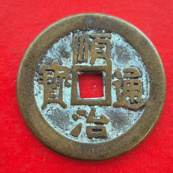 [BUNJANG] Sun Chon Tong Bo Coin M1694 / 순치통보 배 동 1리 기복부전 M1694