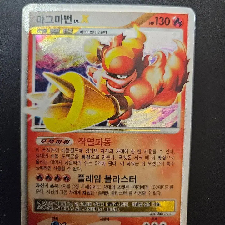 [BUNJANG] Pokemon Magmar LV.X 12/40 Collectible Card / (고전/레어) 포켓몬 카드 마그마번 LV.X 12/40(DP 시리즈)