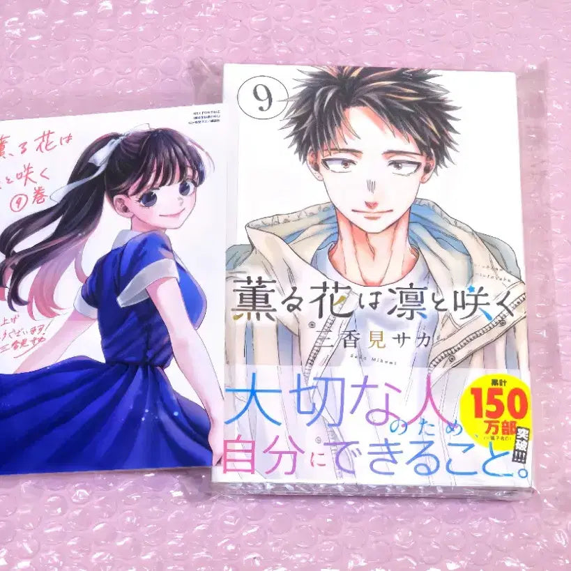 [BUNJANG] Fragrant Flowers Bloom Bravely Japanese Original Vol. 9 (First Edition, Sealed) + Bonus Illustration Card / (소장용/초판+미개봉) 향기로운꽃은늠름하게핀다 9권+특전 1장