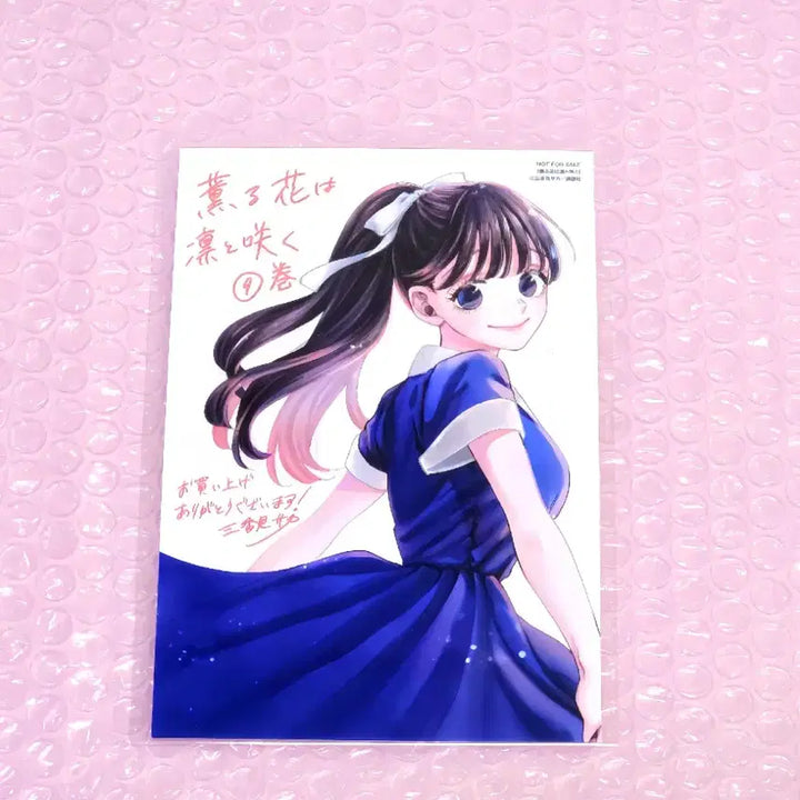 [BUNJANG] Fragrant Flowers Bloom Bravely Japanese Original Vol. 9 (First Edition, Sealed) + Bonus Illustration Card / (소장용/초판+미개봉) 향기로운꽃은늠름하게핀다 9권+특전 1장