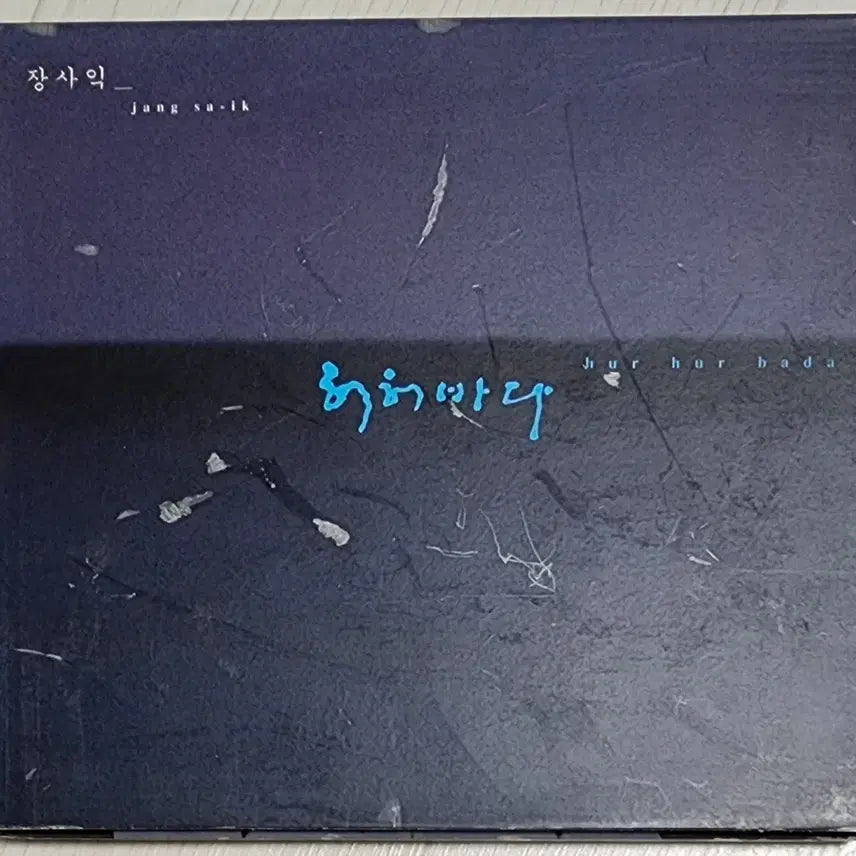 [BUNJANG] Jang Sa Ik Vol. 3 <Heoheobada> CD / [CD] 장사익 3집 <허허바다>