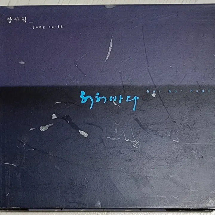 [BUNJANG] Jang Sa Ik Vol. 3 <Heoheobada> CD / [CD] 장사익 3집 <허허바다>