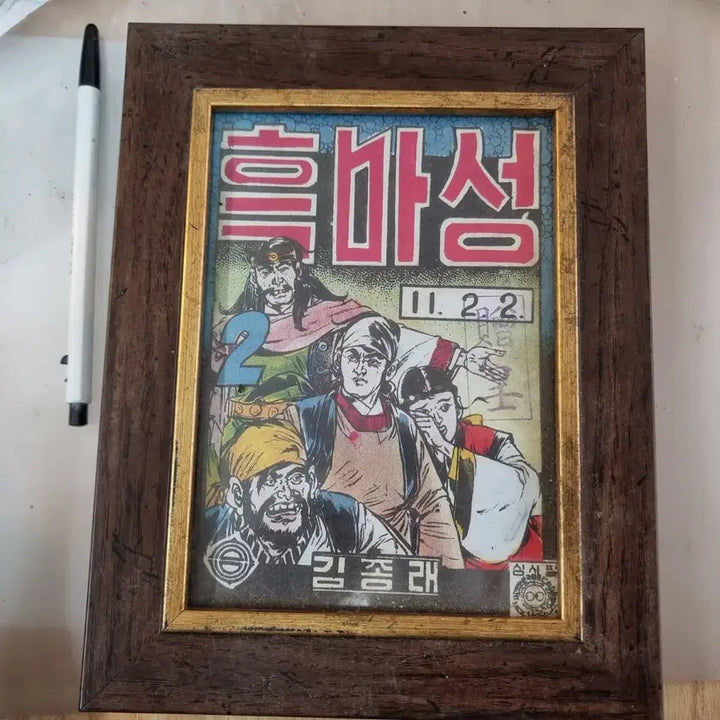 [BUNJANG] Vintage Comic Book Cover Frame Set / 추억의 옛날 만화 자료 액자 6개 일괄 어릴 적 보던 추억의 만화책 표지