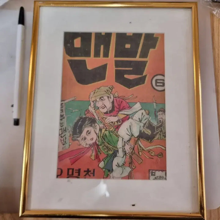 [BUNJANG] Vintage Comic Book Cover Frame Set / 추억의 옛날 만화 자료 액자 6개 일괄 어릴 적 보던 추억의 만화책 표지