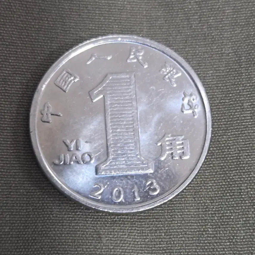 [BUNJANG] Chinese 1 Yuan Coin (2013) / 2013년 중국 1위안 동전