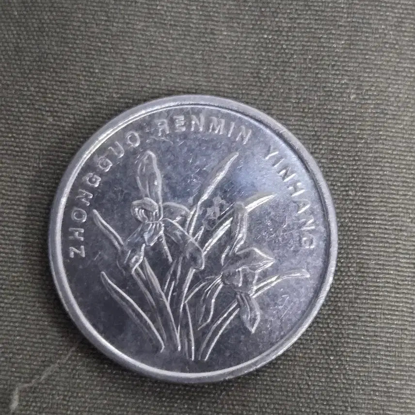 [BUNJANG] 2005 China 1 Yuan Coin / 2005년 중국 1위안 동전
