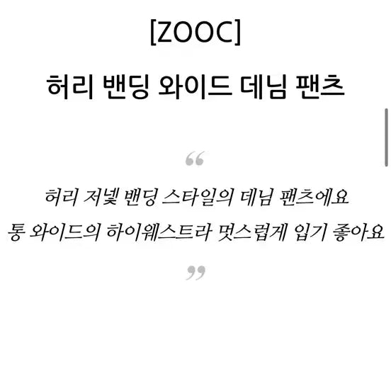 [SOLD OUT] ZOOC 주크 밴딩 와이드 데님 팬츠