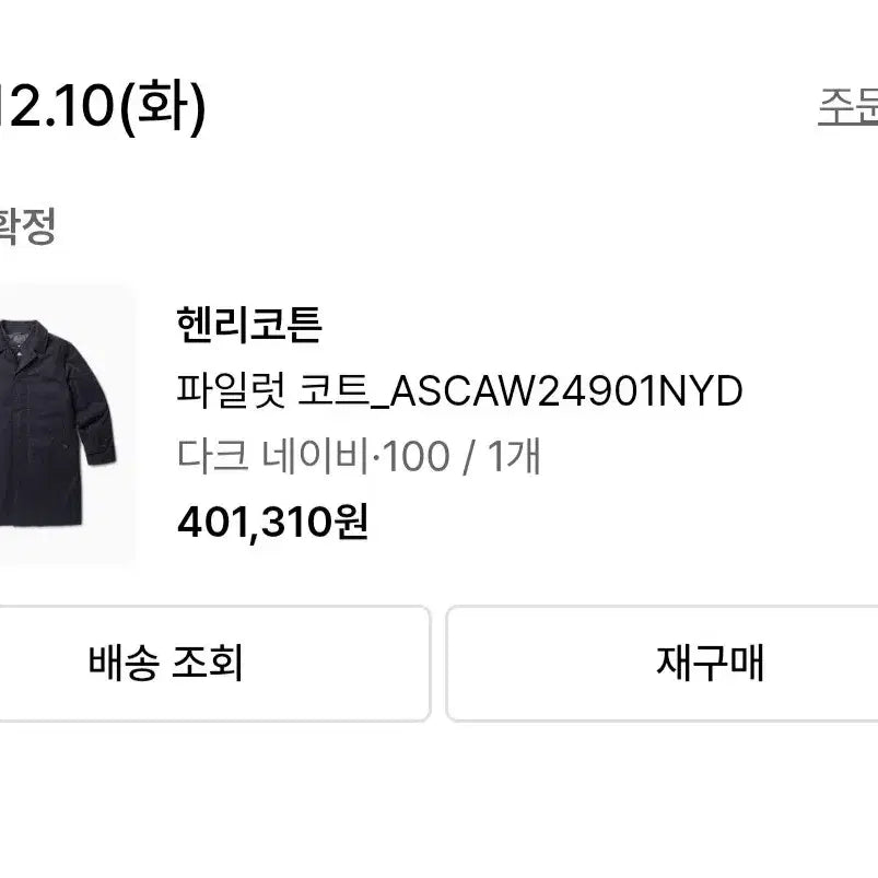 [SOLD OUT] 헨리코튼 파일럿 코트