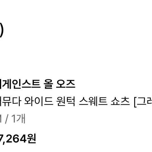 [SOLD OUT] 어게인스트 올 오즈 버뮤다 와이드 원턱 스웻팬츠 그레이 M 팝니다