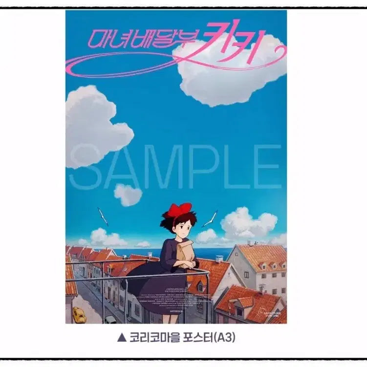 [SOLD OUT] 마녀배달부키키 포스터 3종