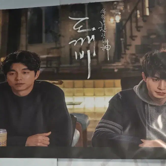 [BUNJANG] Goblin (Drama) OST Album Poster / 드라마 도깨비ost 앨범 포스터 사진집 이동욱 공유 김고은 유인나