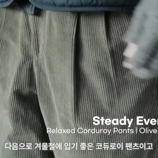 [BUNJANG] 스테디에브리웨어 릴렉스드 코듀로이 팬츠 3사이즈 올리브 색상 / 스테디에브리웨어 릴렉스드 코듀로이 팬츠 3사이즈 올리브 색상