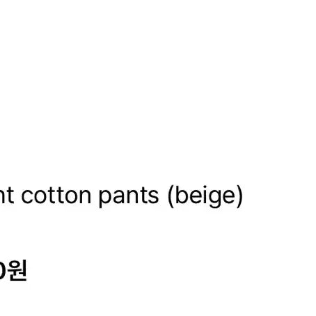 [BUNJANG] Known Beige Cotton Straight Pants / 1사이즈)노운 베이지 코튼 스트레이트 팬츠