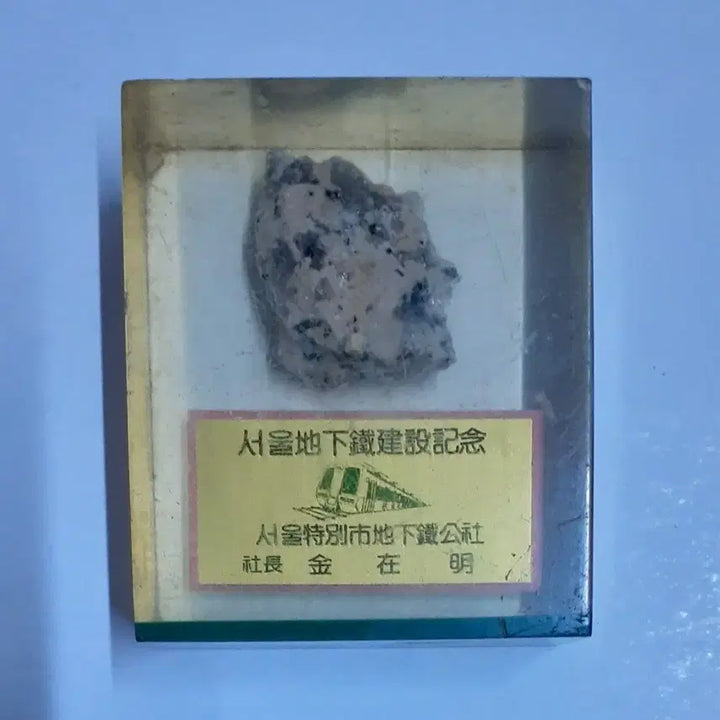 [BUNJANG] Seoul Subway Line 3 &amp; 4 Construction Commemorative Stone Paperweights (4 types) / 서울지하철 3, 4호선 건설기념 문진 4종 팝니다