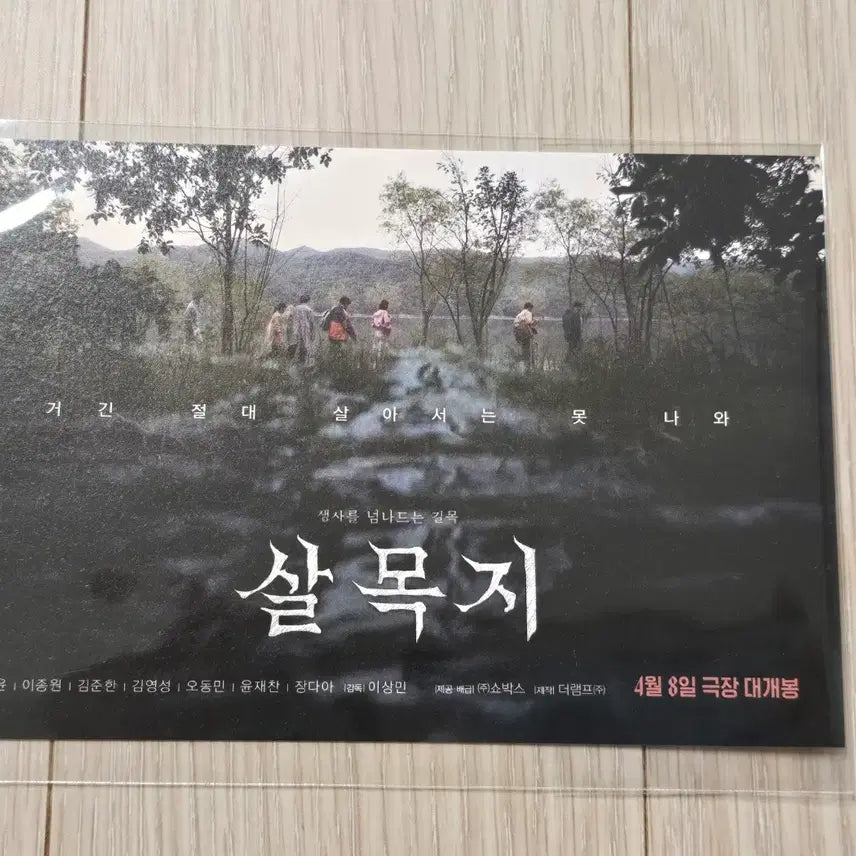 [BUNJANG] Movie The Wailing Postcard / (미개봉) 영화 살목지 엽서