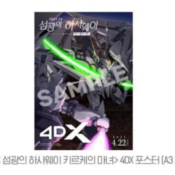 [SOLD OUT] 기동전사 건담 섬광의 하사웨이 키르케의마녀 4DX 포스터 판매