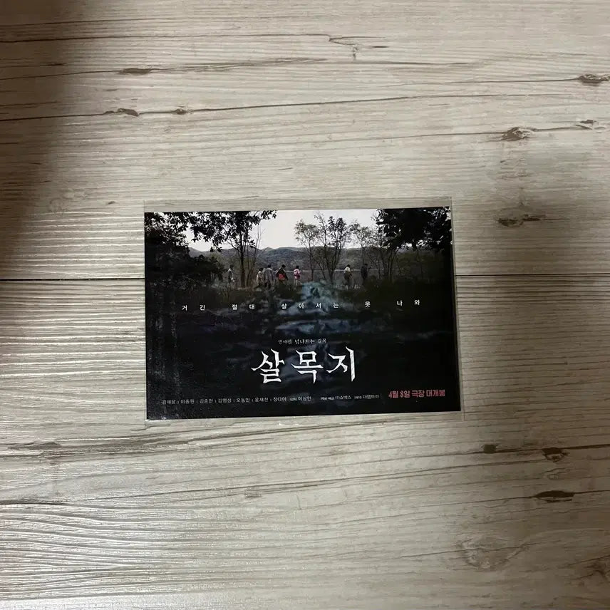 [BUNJANG] Salmokji Movie Postcard / 살목지 영화 엽서