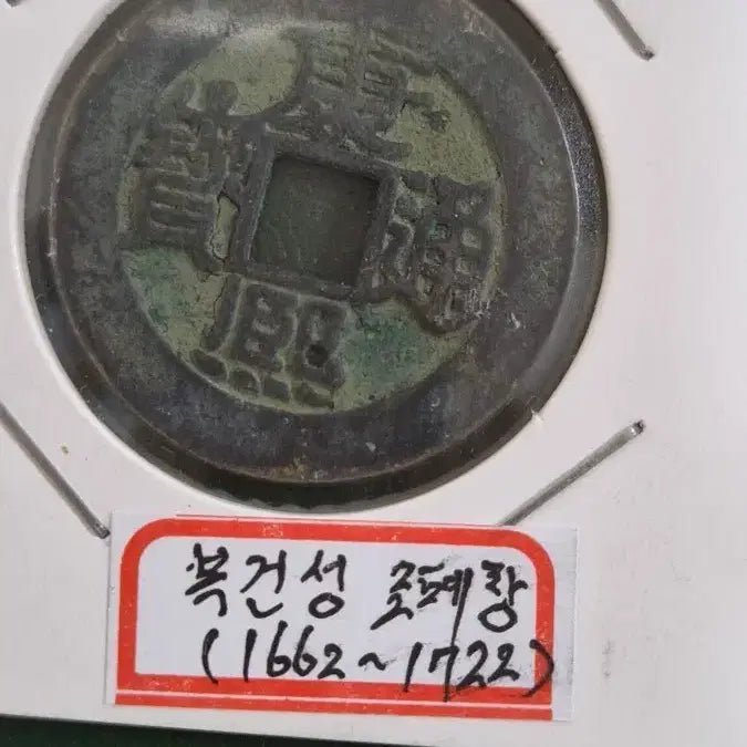 [SOLD OUT] 강희통보 (배면 복건성 &
