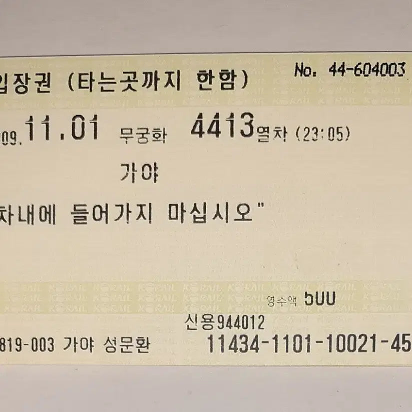 [BUNJANG] Korail Gaya Line Gaya Station MS Entrance Ticket / 코레일 가야선 가야역 MS입장권 팝니다