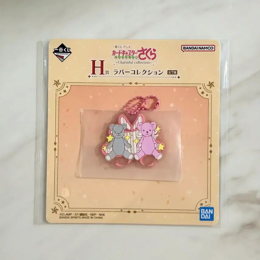 [SOLD OUT] 카드캡터체리 쿠지 H상 키링 미개봉 새상품