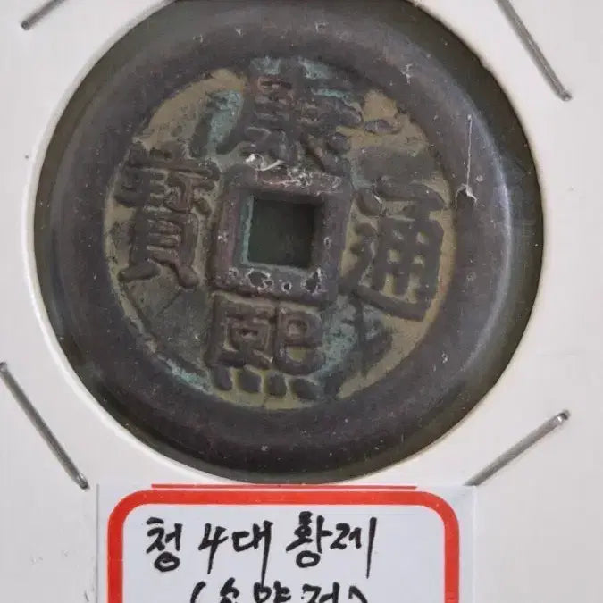 [SOLD OUT] 중국  강희통보 (배면 복건성 &