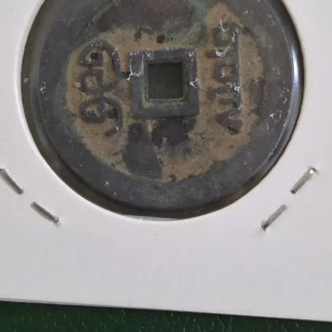 [SOLD OUT] 중국  강희통보 (배면 복건성 &