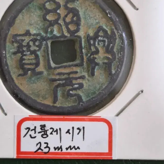 [BUNJANG] Qing Dynasty Jiaqing Tongbao Coin / 중국 청나라 고전 가경통보, 23mm 엽전