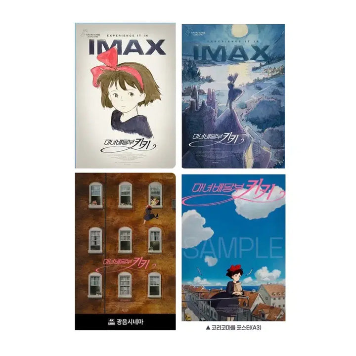 [SOLD OUT] [마녀배달부 키키] TTT/아트카드/아이맥스/광음/코리코마을 포스터