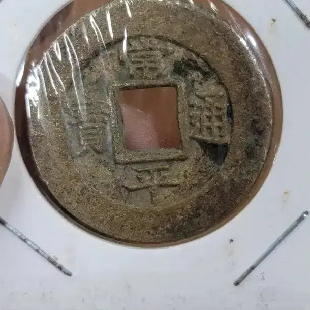 [BUNJANG] Chinese Coin Collection / D18.중국동전.고전주화.옛날돈.해외주화.외국동전.한국동전.엽전.별전