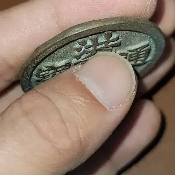 [BUNJANG] Chinese/Foreign Ancient Coins / D79.중국동전.고전주화.옛날돈.해외주화.외국동전.한국동전.엽전.별전