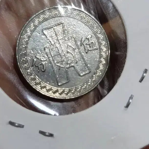 [BUNJANG] Chinese Coin Collection / 옛날돈 D103 중국동전 중국돈 중국그림 고전주화 고전지폐 골동품 고서화
