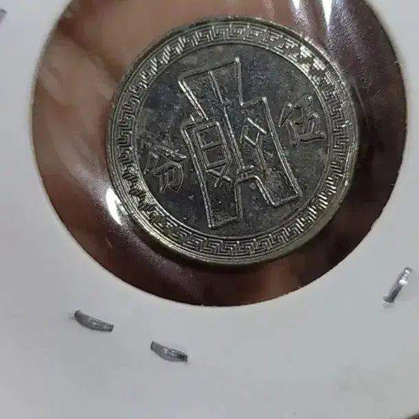 [BUNJANG] Chinese Coin Collection / 옛날돈 D103 중국동전 중국돈 중국그림 고전주화 고전지폐 골동품 고서화