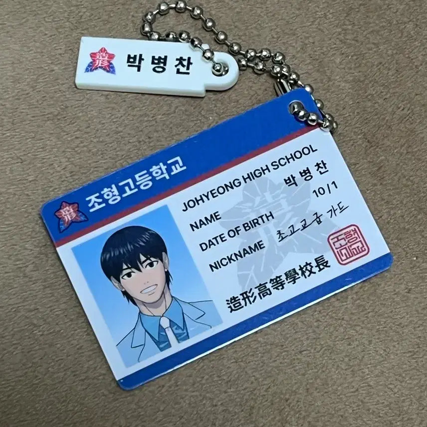 [SOLD OUT] 박병찬 학생증 키링