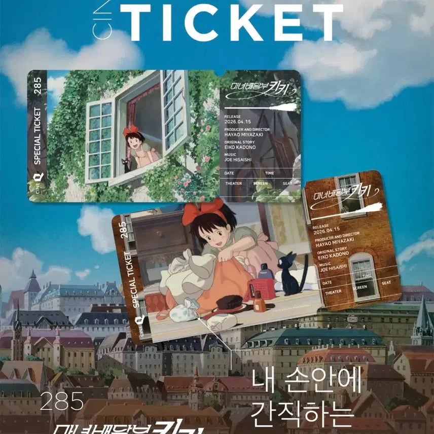 [SOLD OUT] 마녀배달부키키 스페셜티켓 2종 1세트
