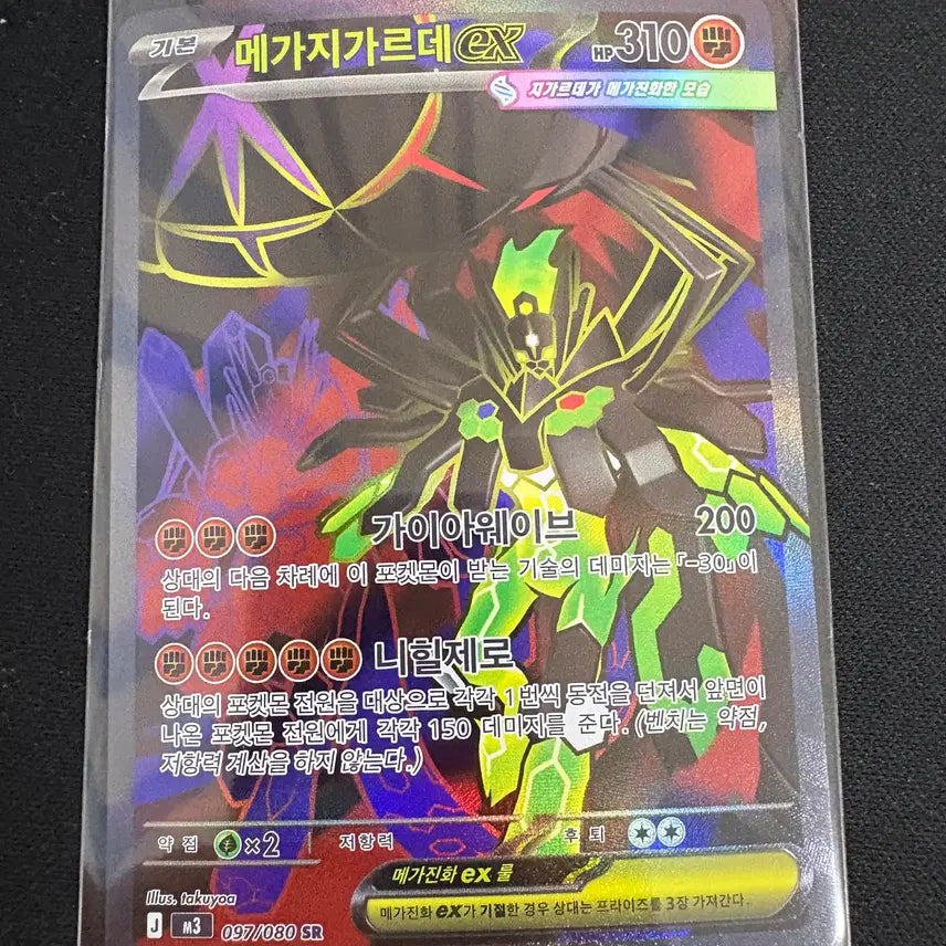 [SOLD OUT] 메가지가르데ex sr