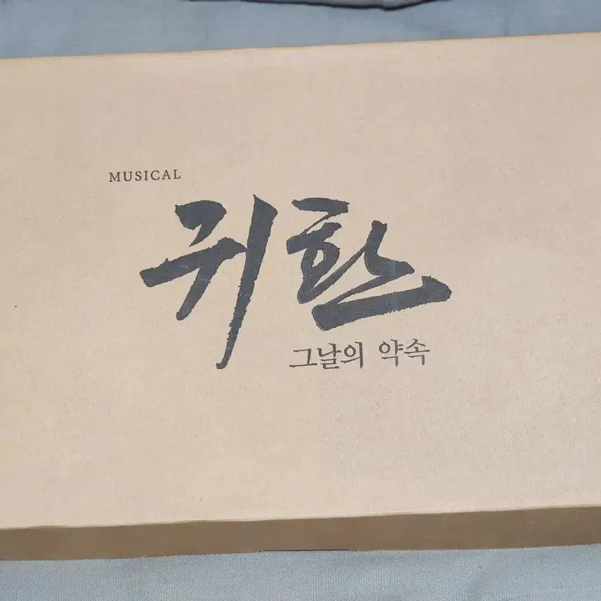 [BUNJANG] Return Musical MD Full Package / 뮤지컬 귀환 md 풀패키지
