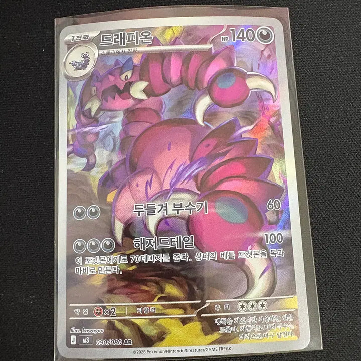 [BUNJANG] Drapion AR Card / 드래피온 ar