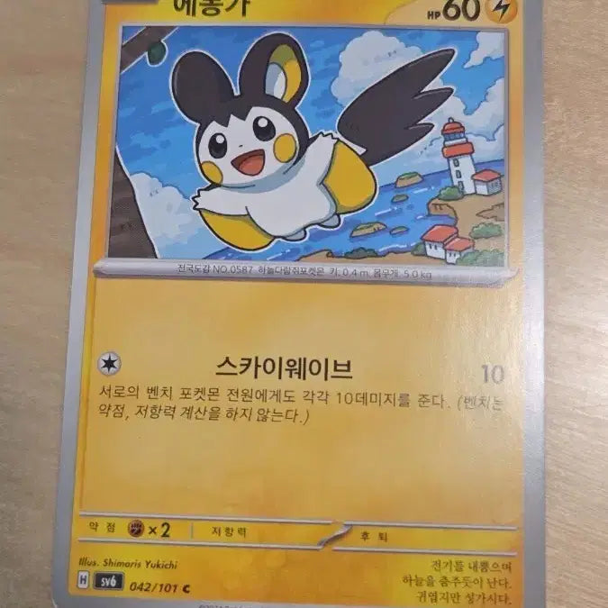 [BUNJANG] Pokemon Emonga Card / 포켓몬 카드 에몽가 (Emonga)