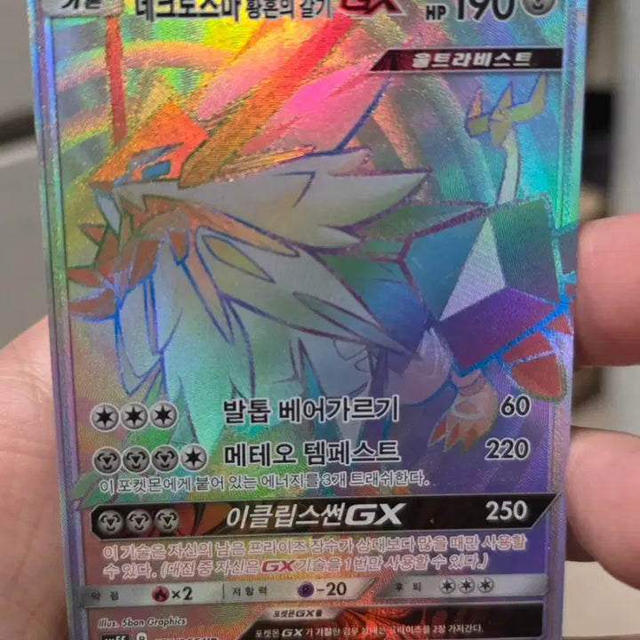 [BUNJANG] Pokemon Necrozma Twilight Mane GX HR Card / 포켓몬카드 네크로즈마 황혼의갈기 GX HR A-~B+